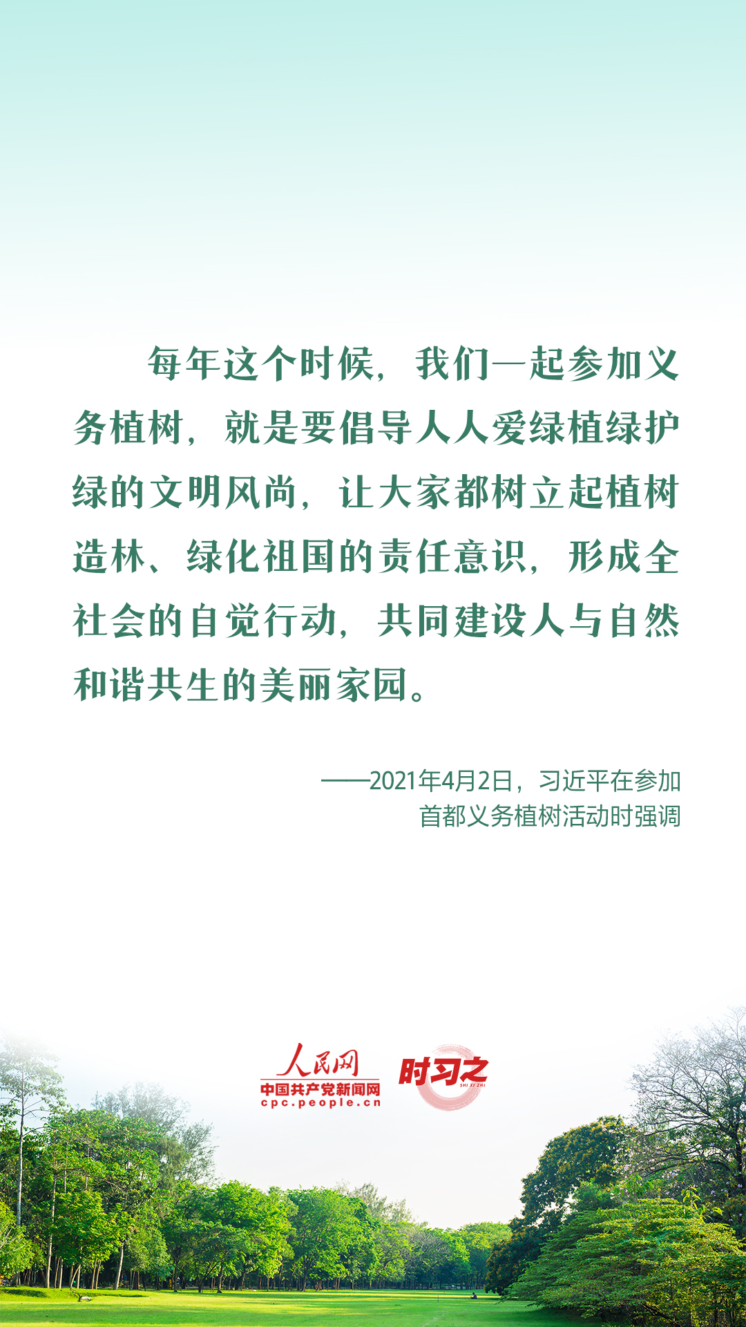 時習(xí)之 愛綠植綠護(hù)綠 與總書記一起種下春天的希望