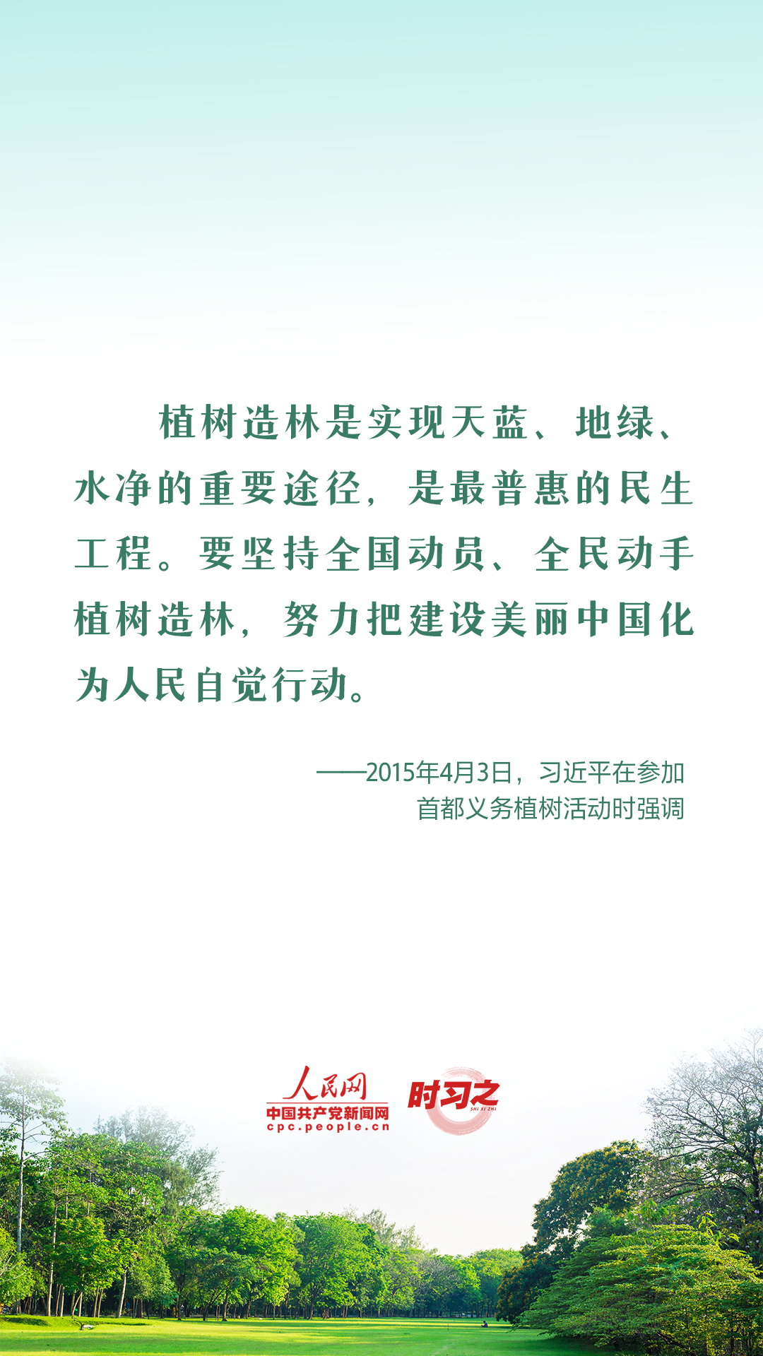 時習(xí)之 愛綠植綠護(hù)綠 與總書記一起種下春天的希望
