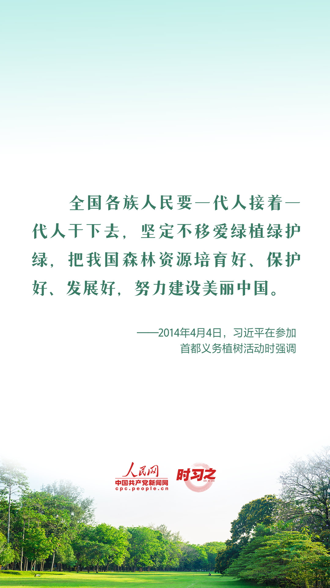 時習(xí)之 愛綠植綠護(hù)綠 與總書記一起種下春天的希望