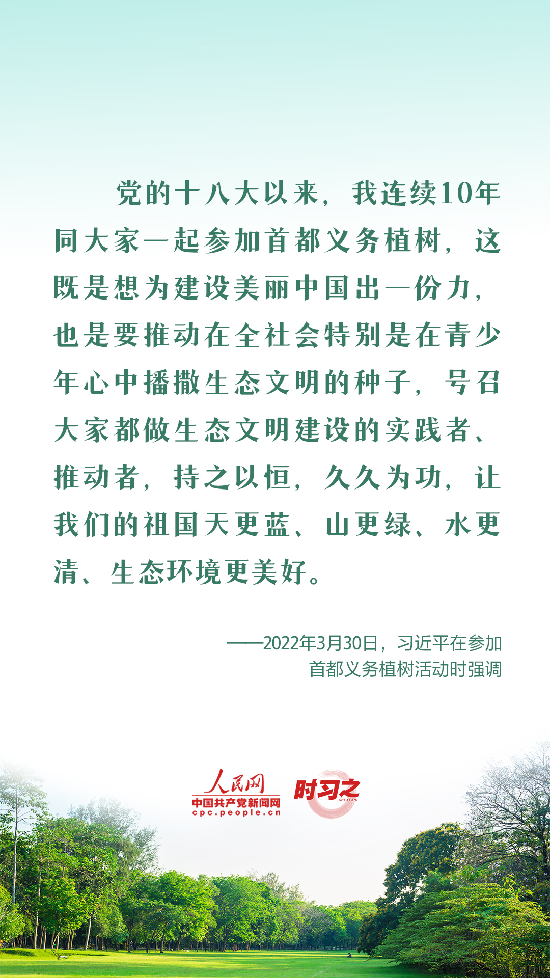 時習(xí)之 愛綠植綠護(hù)綠 與總書記一起種下春天的希望