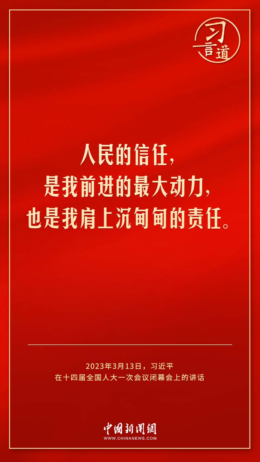 習(xí)言道｜人民的信任，是我前進(jìn)的最大動(dòng)力