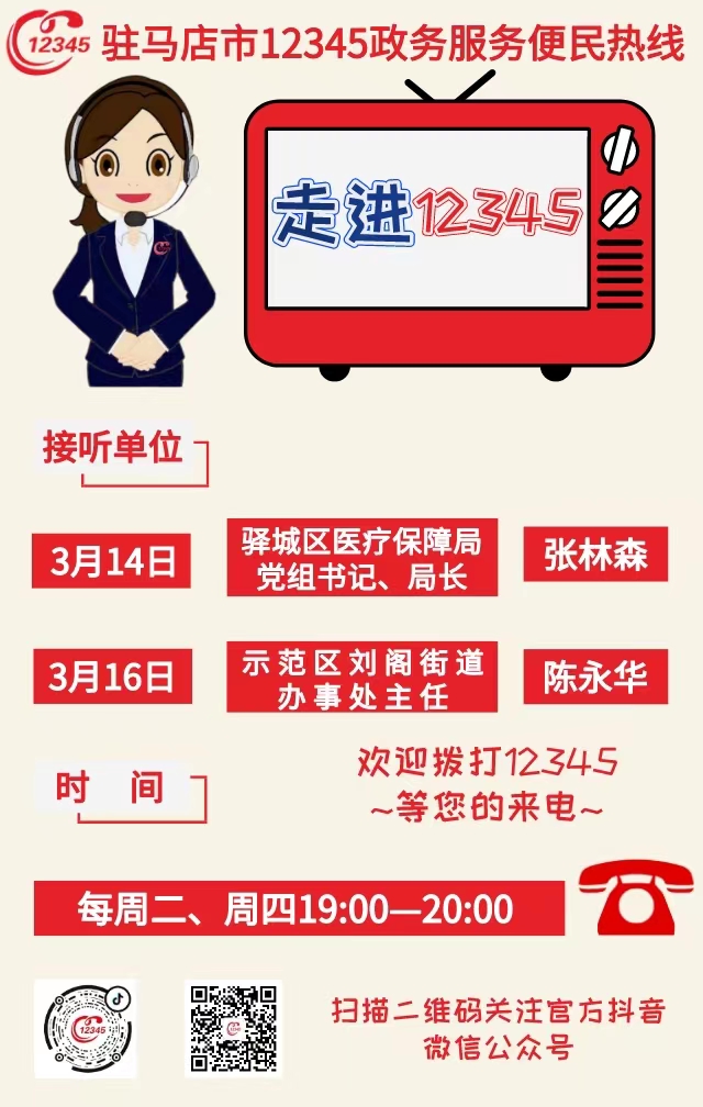 歡迎來(lái)電！本周，兩家單位負(fù)責(zé)人將接聽(tīng)12345熱線
