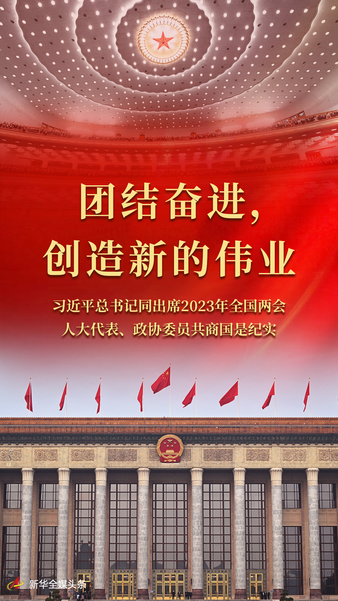 團(tuán)結(jié)奮進(jìn)，創(chuàng)造新的偉業(yè)——習(xí)近平總書記同出席2023年全國兩會(huì)人大代表、政協(xié)委員共商國是紀(jì)實(shí)