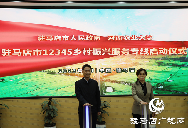 駐馬店市12345鄉(xiāng)村振興服務專線啟動