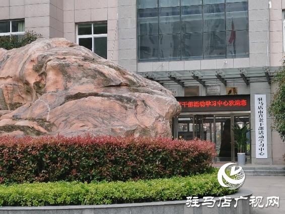 駐馬店市直老干部活動(dòng)學(xué)習(xí)中心恢復(fù)開放