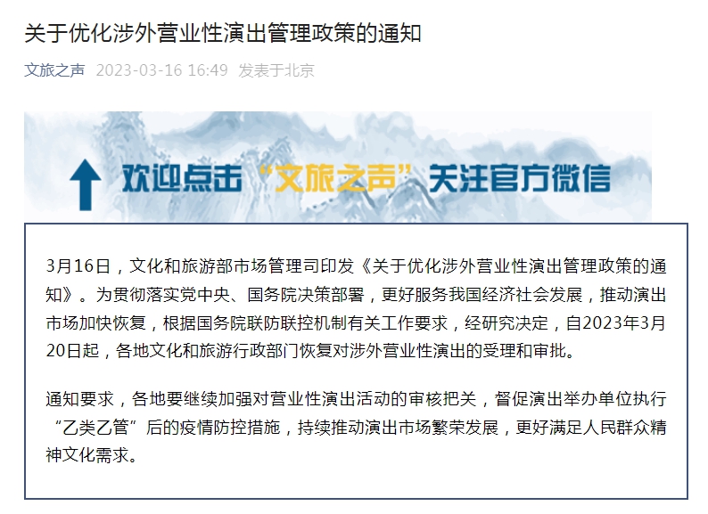 文旅部：3月20日起恢復(fù)涉外營業(yè)性演出受理和審批