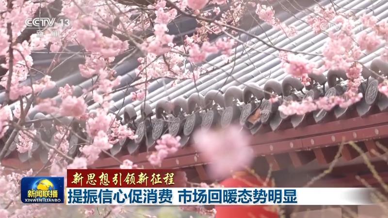 【新思想引領(lǐng)新征程】提振信心促消費(fèi) 市場回暖態(tài)勢明顯