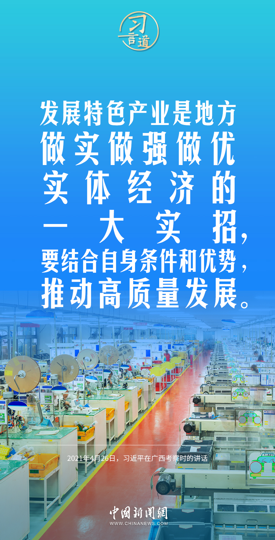 習(xí)言道｜我國(guó)經(jīng)濟(jì)是靠實(shí)體經(jīng)濟(jì)起家的 2023年03月28日 07:33　來源：中國(guó)新聞網(wǎng)