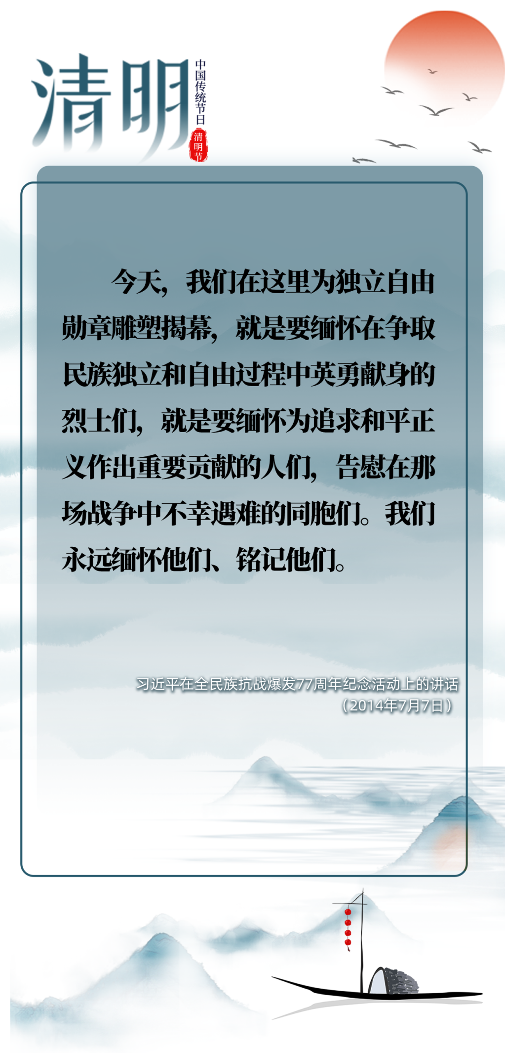 英雄之光 | 清明時(shí)節(jié)雨紛紛，跟總書(shū)記一起緬懷先烈