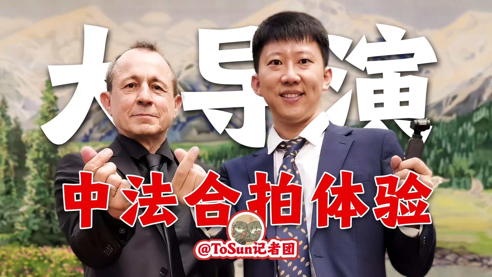 時(shí)政Vlog丨大導(dǎo)演的中法合拍體驗(yàn)