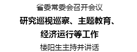  省委常委會(huì)召開(kāi)會(huì)議