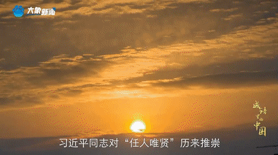 《成語里的中國》：任人唯賢