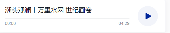  潮頭觀瀾丨萬里水網(wǎng) 世紀(jì)畫卷