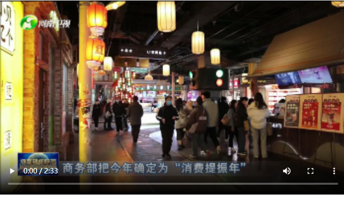  春風吹暖春經(jīng)濟 消費回歸“煙火氣” 丨 強信心 促消費