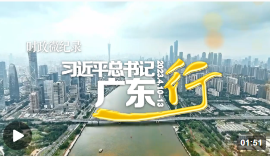  時(shí)政微紀(jì)錄丨習(xí)近平總書記廣東行