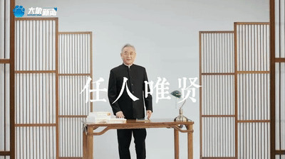 《成語里的中國》：任人唯賢