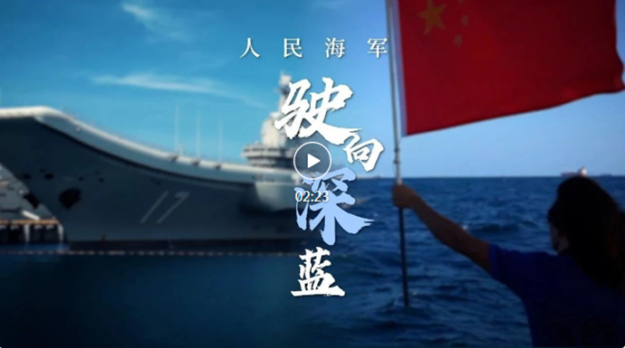今天，為人民海軍點(diǎn)贊!