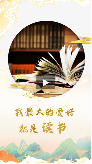 習(xí)聲回響|我最大的愛好就是讀書
