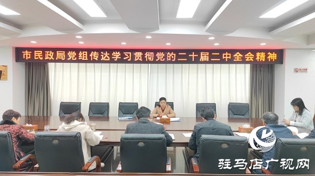 駐馬店市民政局學習傳達黨的二十屆二中全會精神