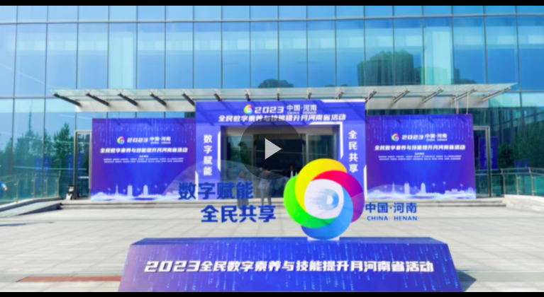 數(shù)字賦能，全民共享！2023年全民數(shù)字素養(yǎng)與技能提升月河南省活動(dòng)啟動(dòng)