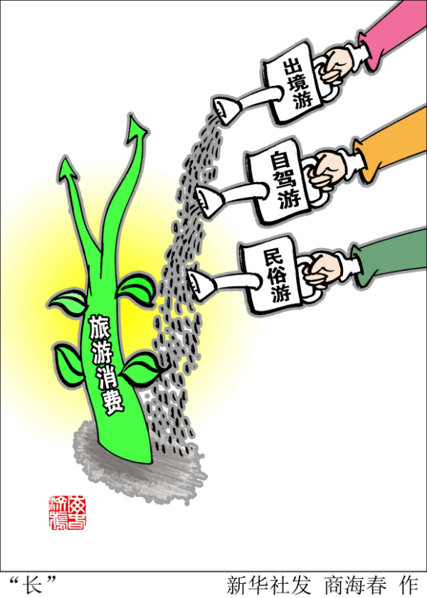 新華網(wǎng)三評“假期旅游”：讓堵心變順心、讓流量變“留量”、讓過客變?？? border=