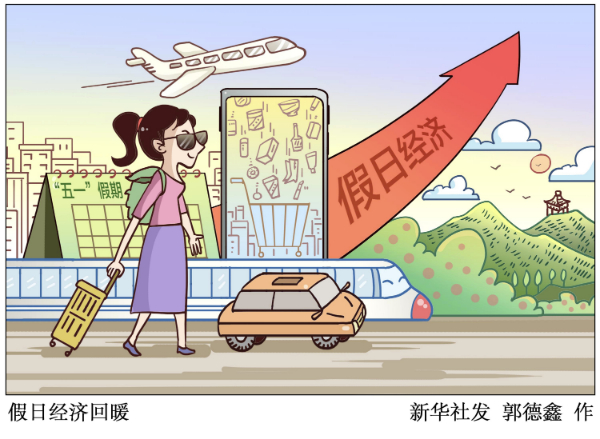 新華網(wǎng)三評“假期旅游”：讓堵心變順心、讓流量變“留量”、讓過客變常客