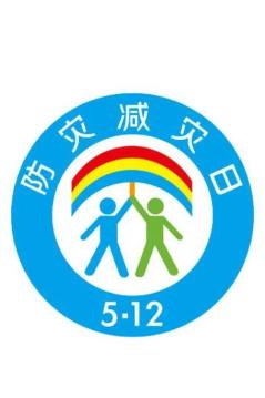 防災(zāi)減災(zāi)宣傳周今日開啟！這些知識(shí)必須知道！