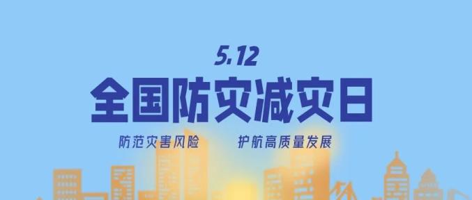防災(zāi)減災(zāi)宣傳周今日開啟！這些知識(shí)必須知道！
