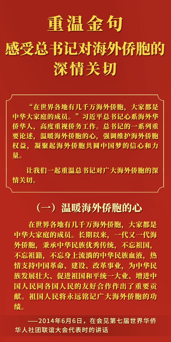 重溫金句，感受總書記對海外僑胞的深情關切