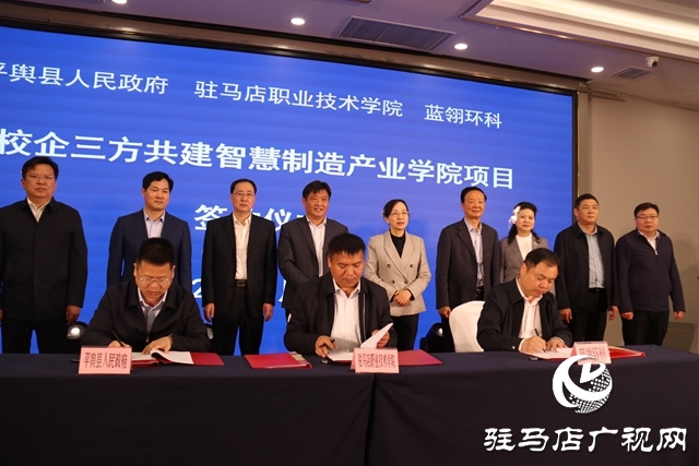 駐馬店：政校企共建智慧制造產(chǎn)業(yè)學(xué)院項(xiàng)目簽約儀式隆重舉行