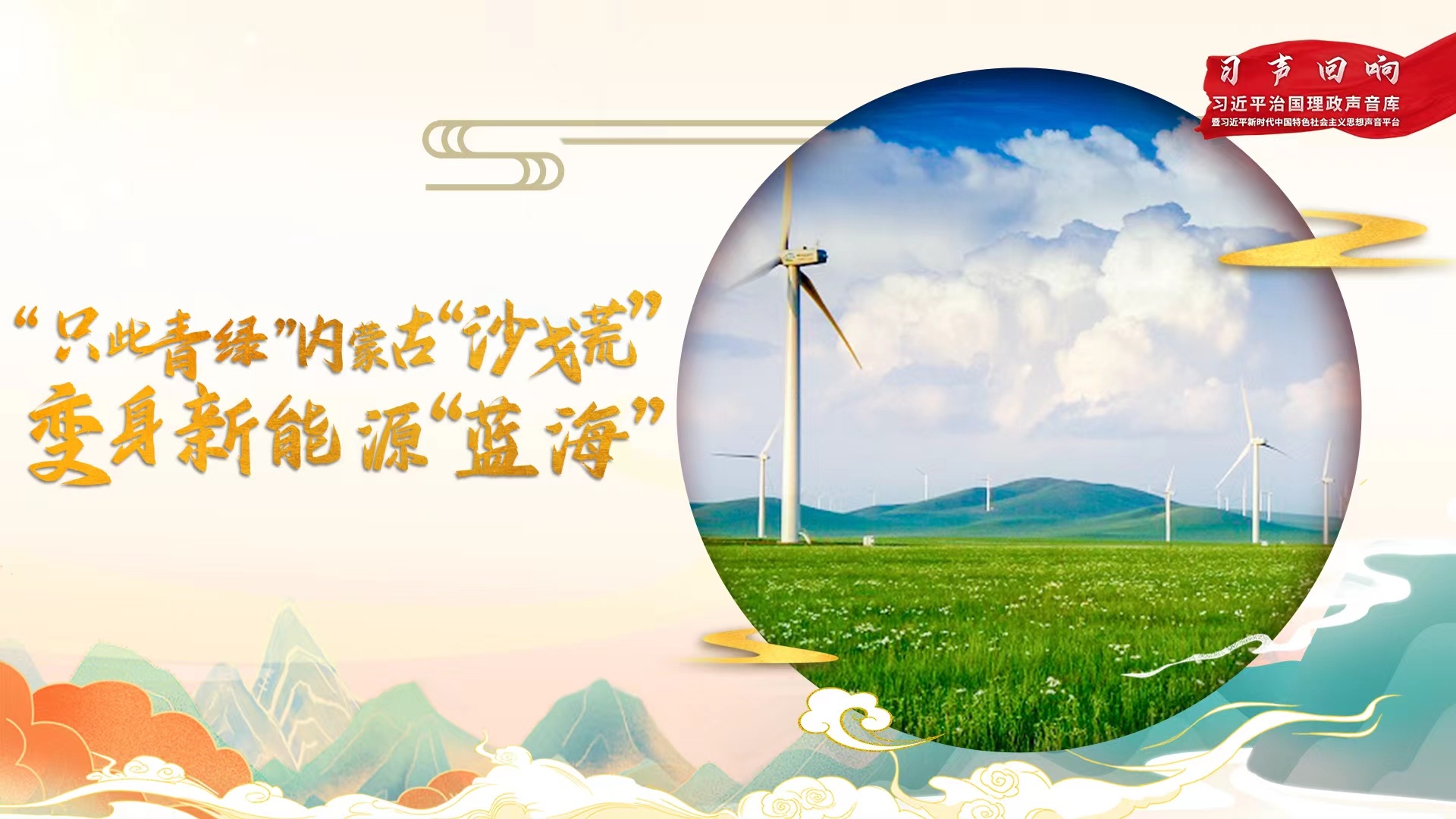 習(xí)聲回響丨“只此青綠” 內(nèi)蒙古“沙戈荒”變身新能源“藍(lán)?！? /></a></p>
<p> <strong style=