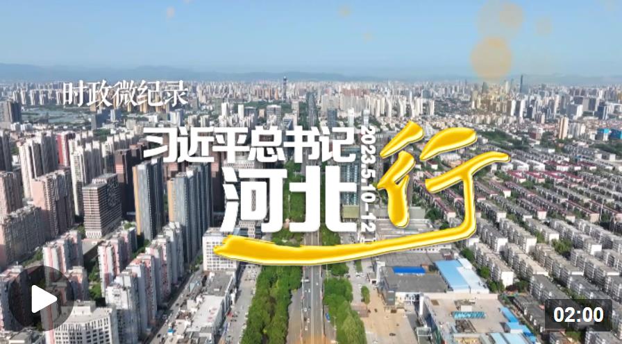 時政微紀(jì)錄丨習(xí)近平總書記河北行
