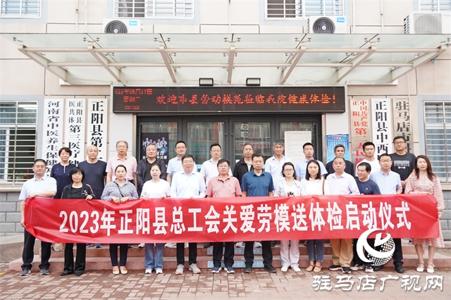 正陽縣舉行2023年關愛勞模送體檢啟動儀式