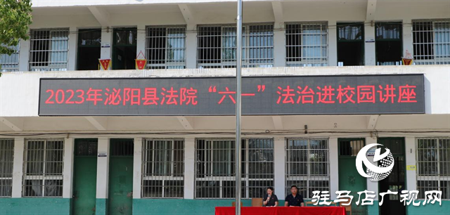 泌陽縣法院開展送法進(jìn)校園系列活動(dòng)