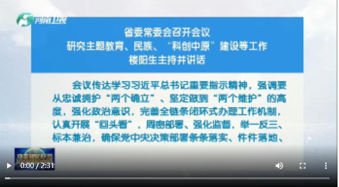 河南省委常委會召開會議 研究主題教育、民族、“科創(chuàng)中原”建設(shè)等工作 樓陽生主持并講話