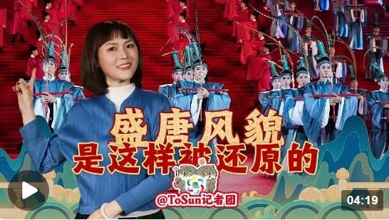 時(shí)政Vlog丨唐裝、唐妝，盛唐風(fēng)貌是這樣被還原的