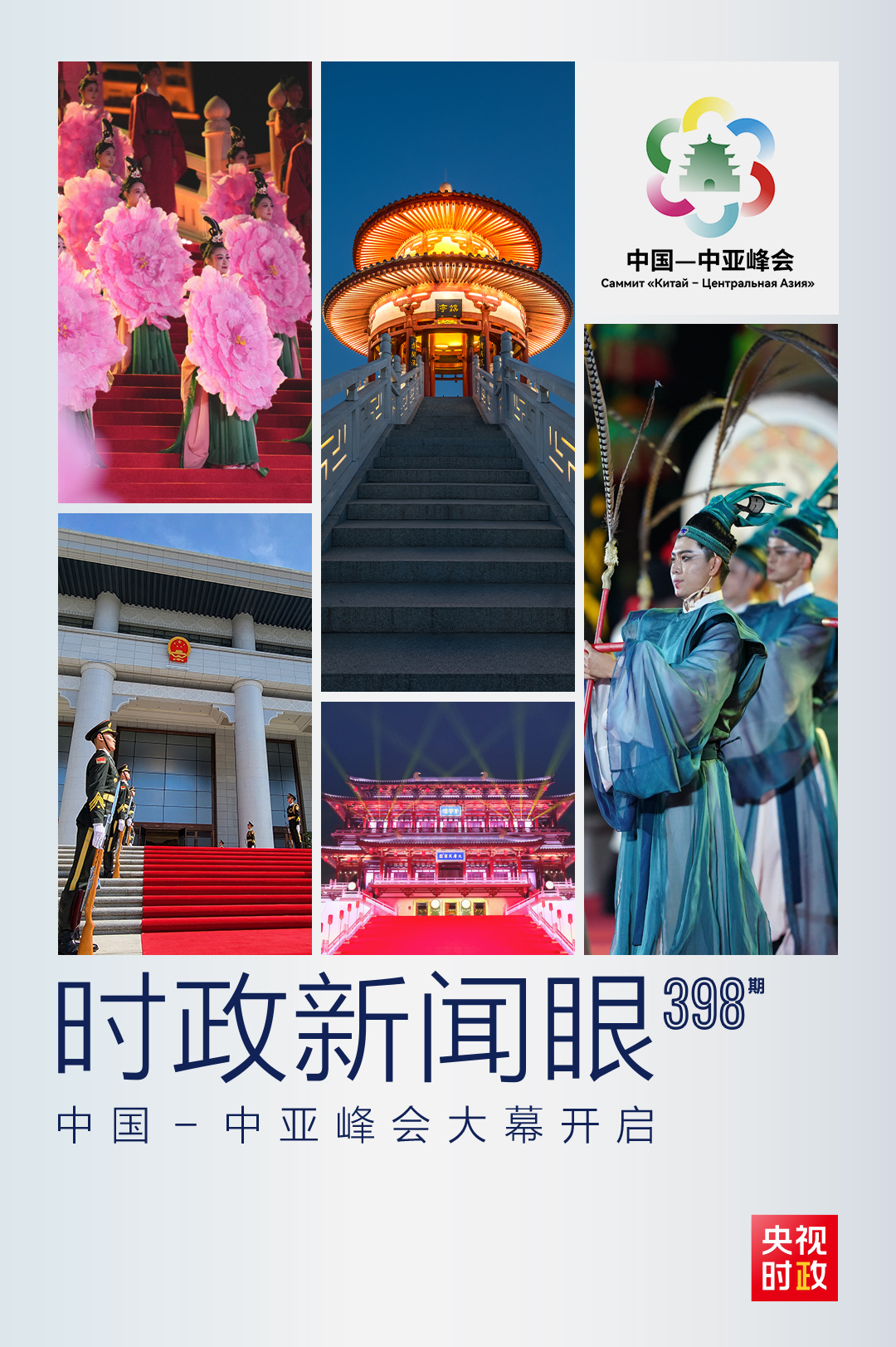 時(shí)政新聞眼丨中國(guó)－中亞峰會(huì)大幕開啟，習(xí)近平同五國(guó)元首談了什么？