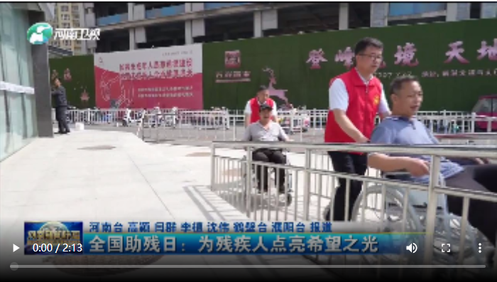  全國助殘日：為殘疾人點(diǎn)亮希望之光