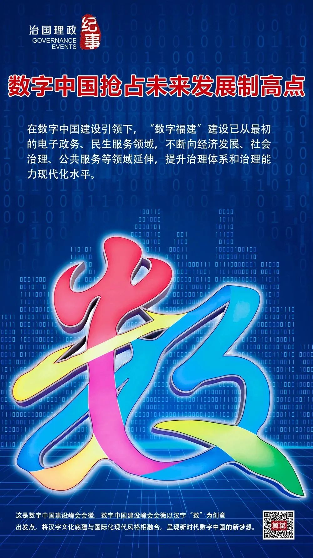 瞭望·治國(guó)理政紀(jì)事｜數(shù)字中國(guó)搶占未來(lái)發(fā)展制高點(diǎn)