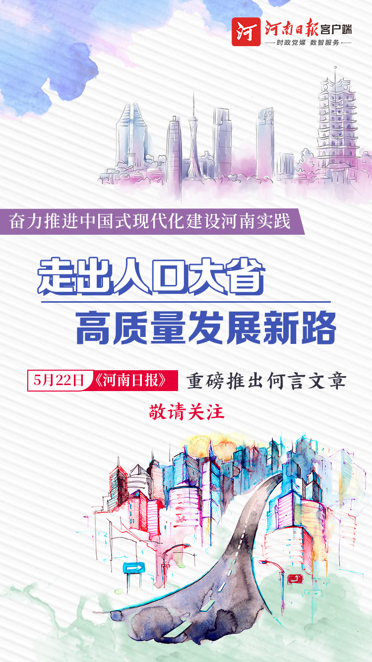  海報(bào)丨明天《河南日?qǐng)?bào)》重磅推出何言文章《走出人口大省高質(zhì)量發(fā)展新路》，敬請(qǐng)關(guān)注