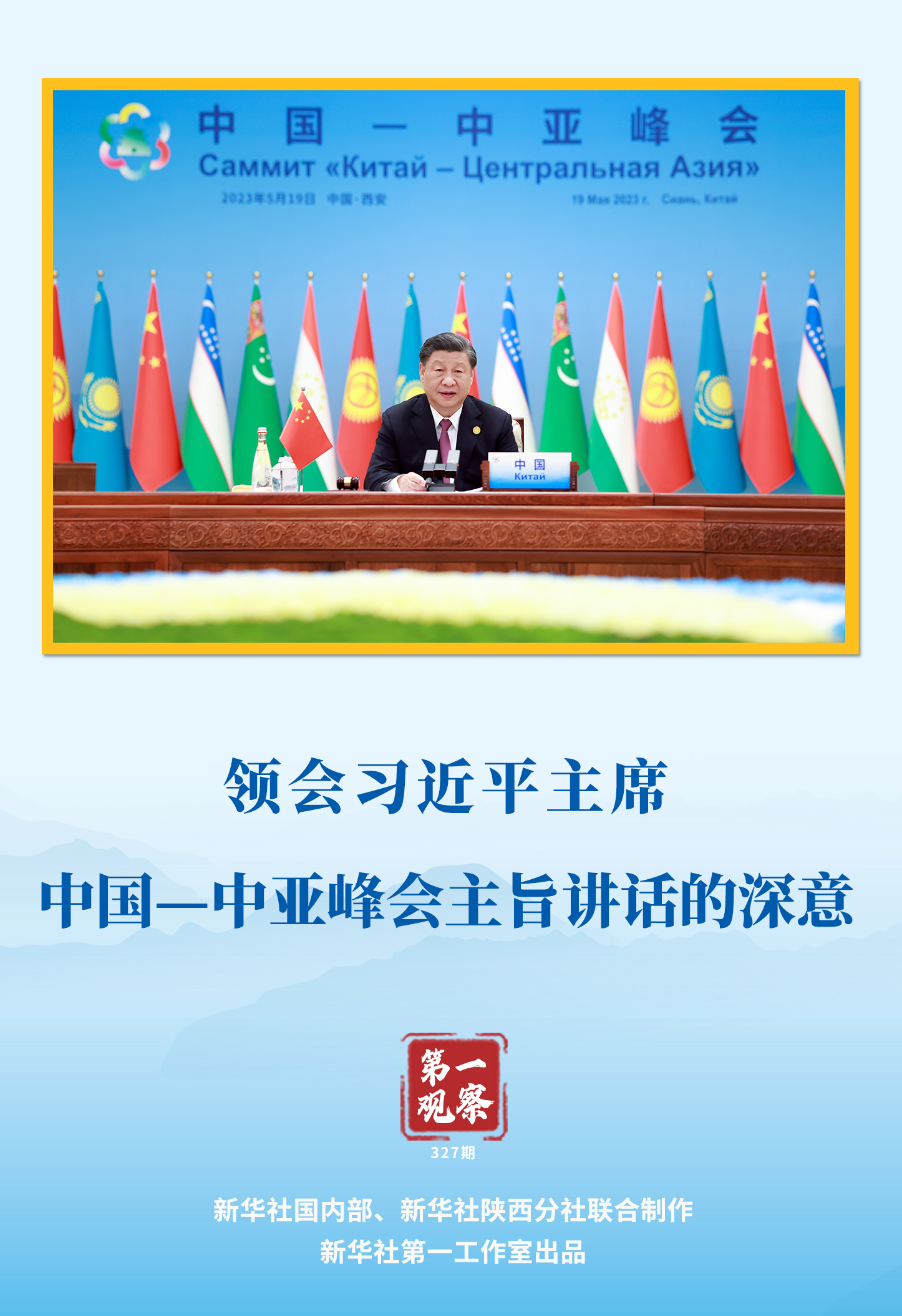  第一觀察 | 領(lǐng)會(huì)習(xí)近平主席中國(guó)—中亞峰會(huì)主旨講話的深意