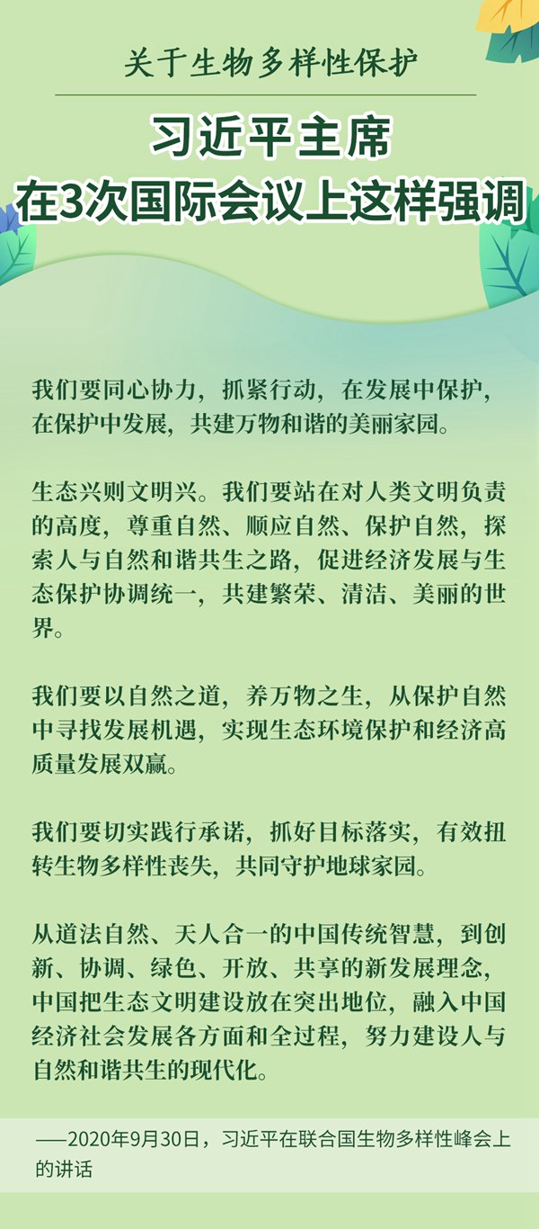 關(guān)于生物多樣性保護(hù)，習(xí)近平主席在3次國(guó)際會(huì)議上這樣強(qiáng)調(diào)