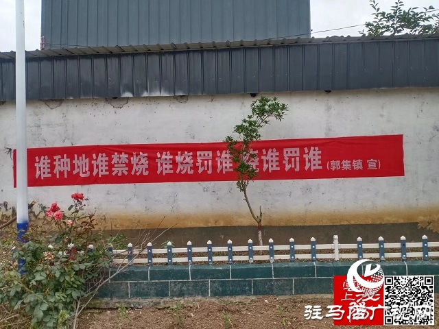 泌陽縣郭集鎮(zhèn)：繃緊“禁燒”弦 確?！傲慊瘘c(diǎn)”
