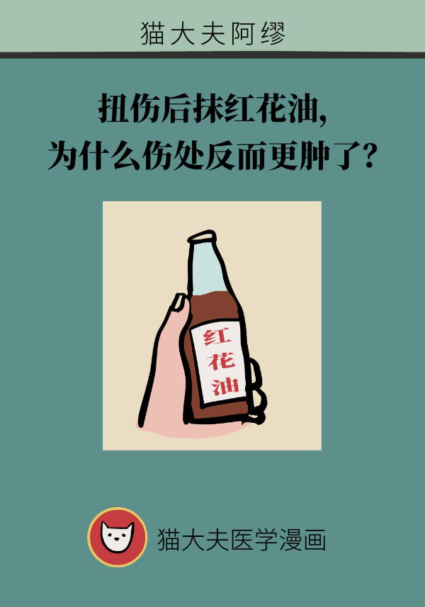 扭傷后抹紅花油，為什么傷處反而更腫了？
