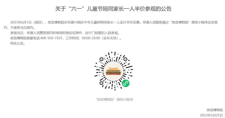 故宮博物院：“六一”帶未滿14歲兒童參觀，一名家長半價
