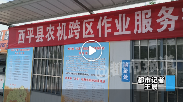 河南省內(nèi)高速476個(gè)服務(wù)站設(shè)置952條專用通道，全力保障農(nóng)機(jī)跨區(qū)作業(yè)