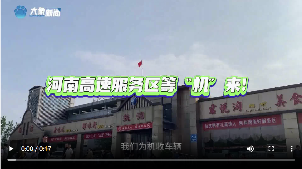 河南高速服務(wù)區(qū)等“機(jī)”來！