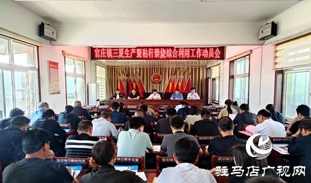 泌陽(yáng)縣官莊鎮(zhèn)：杜絕夏收“一把火”  秸稈禁燒不放松
