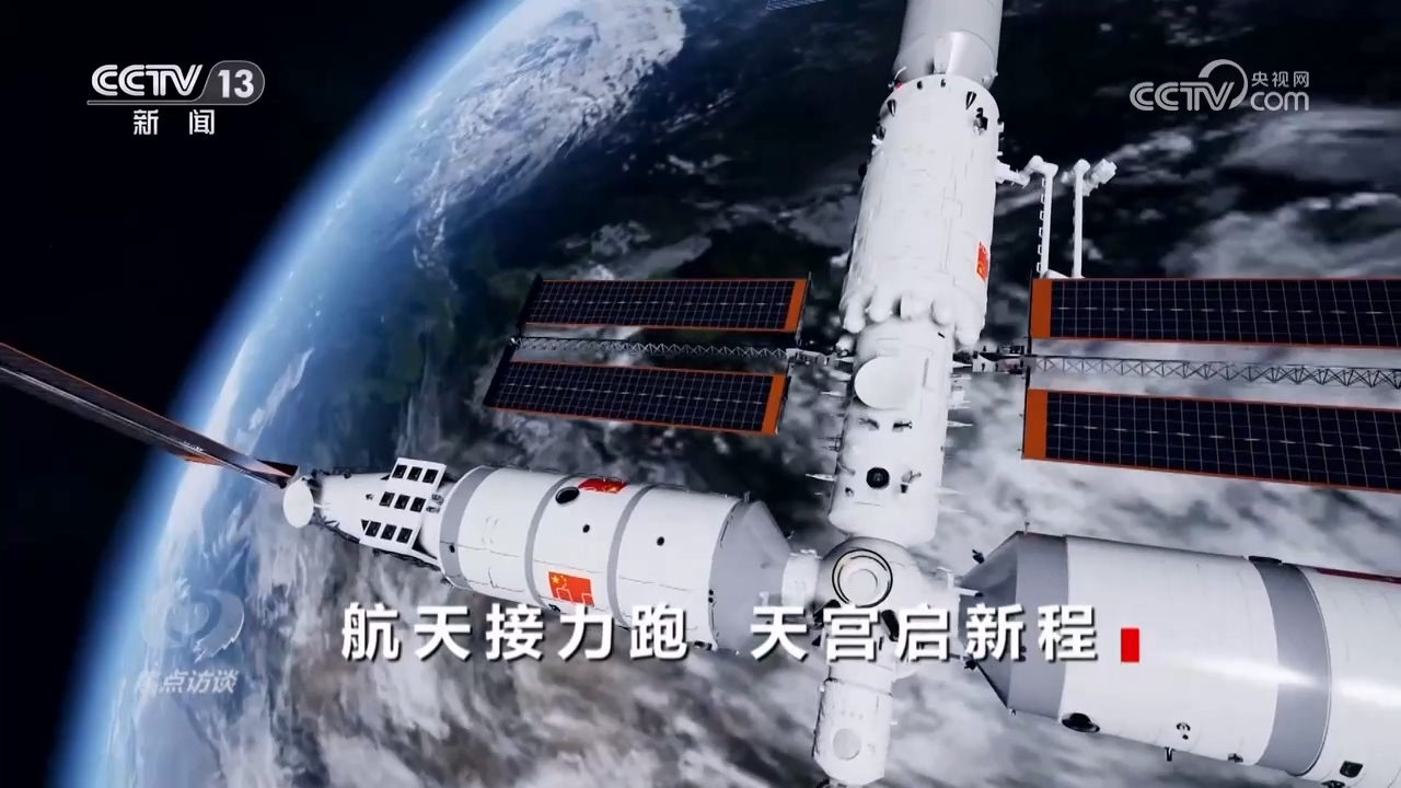 焦點(diǎn)訪(fǎng)談：航天接力跑 天宮啟新程