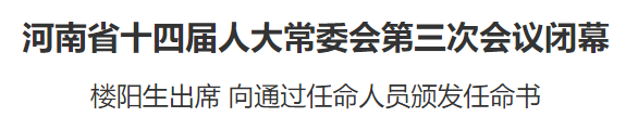 河南省十四屆人大常委會(huì)第三次會(huì)議閉幕